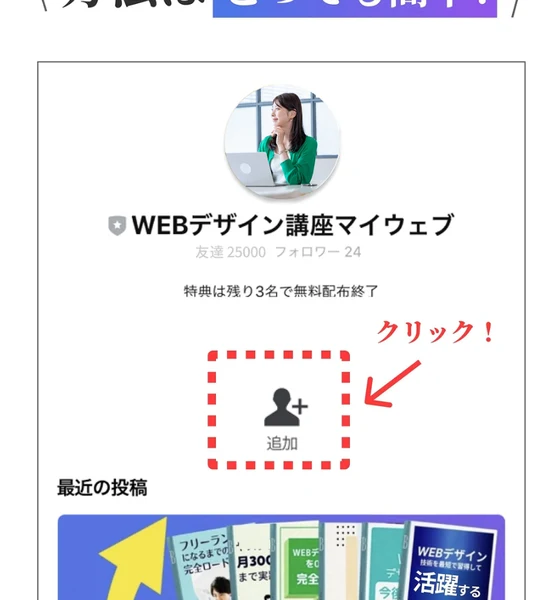 WEBデザイン講座マイウェブというLINEアカウントの画像。友達25000、フォロワー24と表示され、その下に特典は残り3名で無料配布終了という文が書かれている