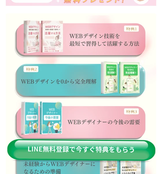 WEBデザイン技術を最短で習得して活躍する方法、WEBデザインを0から完全理解といった特典の名前と、本の表紙画像が並ぶ広告ページ