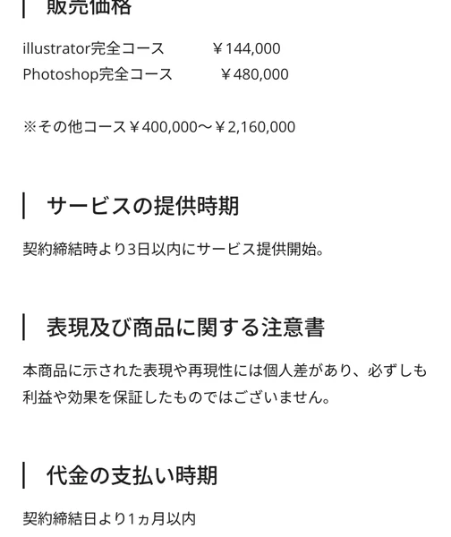 販売価格としてillustrator完全コース144,000円、Photoshop完全コース480,000円、その他コース400,000円から2,160,000円と書かれた特定商取引法のページ