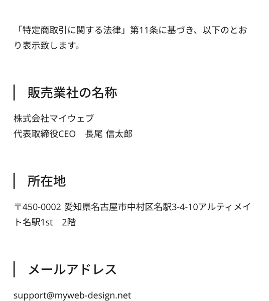 特定商取引法に基づく表記として販売業社の名称株式会社マイウェブ、代表取締役CEO長尾信太郎、所在地愛知県名古屋市中村区名駅、メールアドレスが並ぶページ