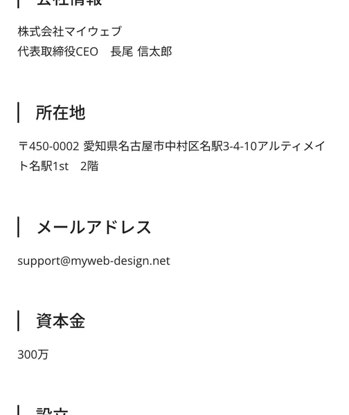運営会社のページ。株式会社マイウェブ、代表取締役CEO長尾信太郎、所在地愛知県名古屋市中村区名駅、資本金300万、設立2022年12月1日と表示されている