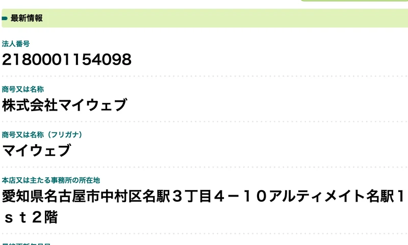 国税庁の法人番号公表サイト。法人番号2180001154098、商号株式会社マイウェブ、本店所在地愛知県名古屋市中村区名駅3丁目4-10アルティメイト名駅1st2階と表示されている