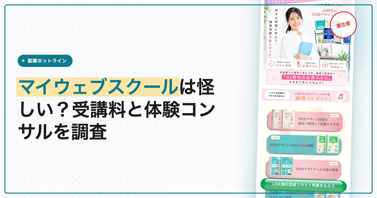 マイウェブスクールは怪しい？受講料と体験コンサルを調査