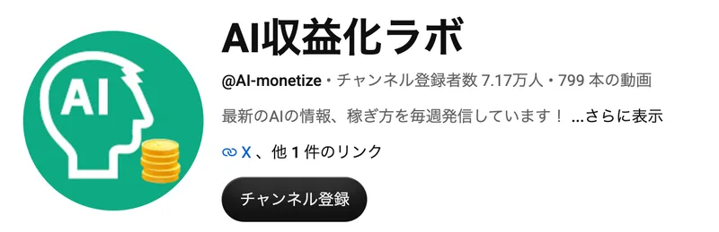 YouTubeのAI収益化ラボのページ上部。AIの横顔にコインを重ねたアイコンと、最新のAIの情報、稼ぎ方を毎週発信していますという説明文