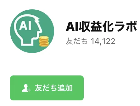 AI収益化ラボという名前のLINEアカウントの友だち追加画面。AIの横顔にコインを重ねた緑のアイコンと友だち追加のボタン