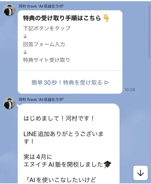 河村 from AI収益化ラボという名前で届いたLINE。特典の受け取り手順はこちら、回答フォーム入力、特典サイト受け取りと書かれ、その下にはじめまして河村です、実は4月にエヌイチAI塾を開校しましたというあいさつ