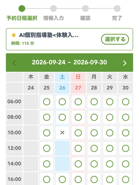 AI個別指導塾＜体験入学＞の予約ページ。時間は115分と書かれ、2026年9月24日から30日までの予約枠に丸が並んでいる