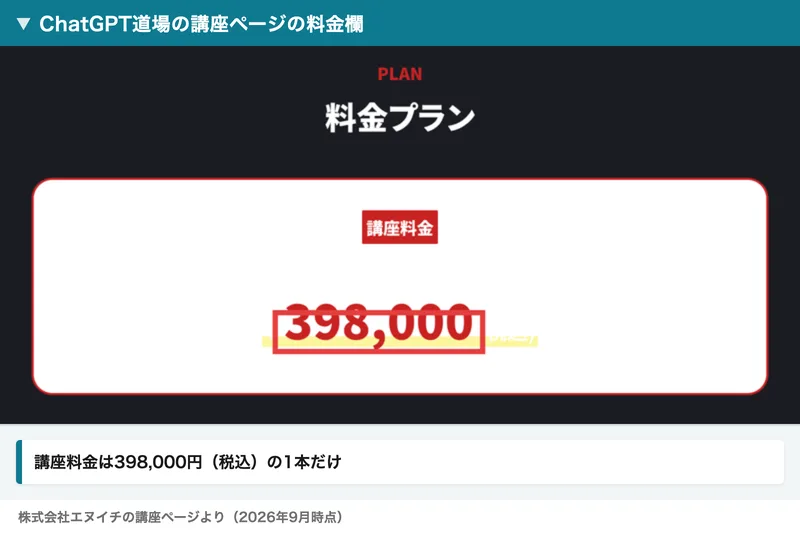 ChatGPT道場の講座ページの料金プラン。講座料金398,000円と大きく書かれている