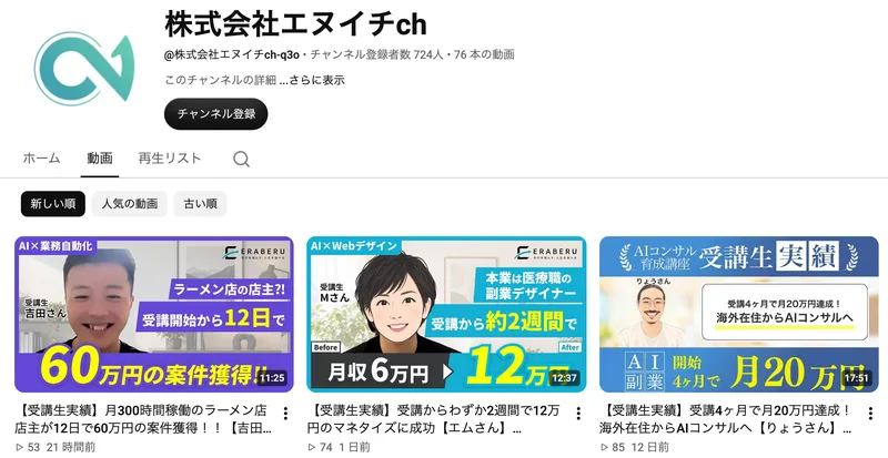 株式会社エヌイチchの動画一覧。受講開始から12日で60万円の仕事を獲得、受講から約2週間で12万円、受講4ヶ月で月20万円といった受講生実績のサムネイルが並んでいる