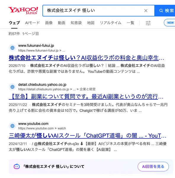Yahoo!検索で株式会社エヌイチ 怪しいと検索した結果。怪しいかを調べた記事、Yahoo!知恵袋の副業の相談、ChatGPT道場を取り上げたYouTube動画が上から並んでいる