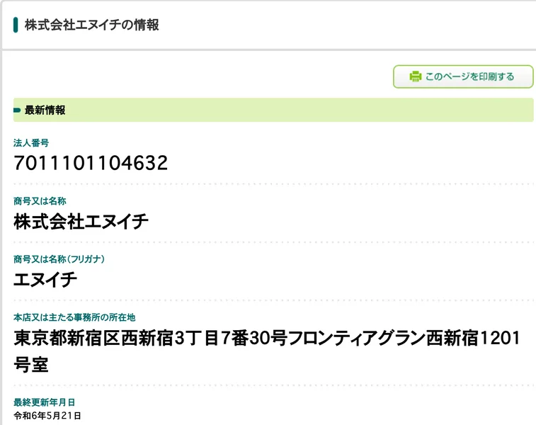 国税庁の法人番号公表サイトの株式会社エヌイチの情報。法人番号7011101104632、所在地は東京都新宿区西新宿3丁目7番30号フロンティアグラン西新宿1201号室