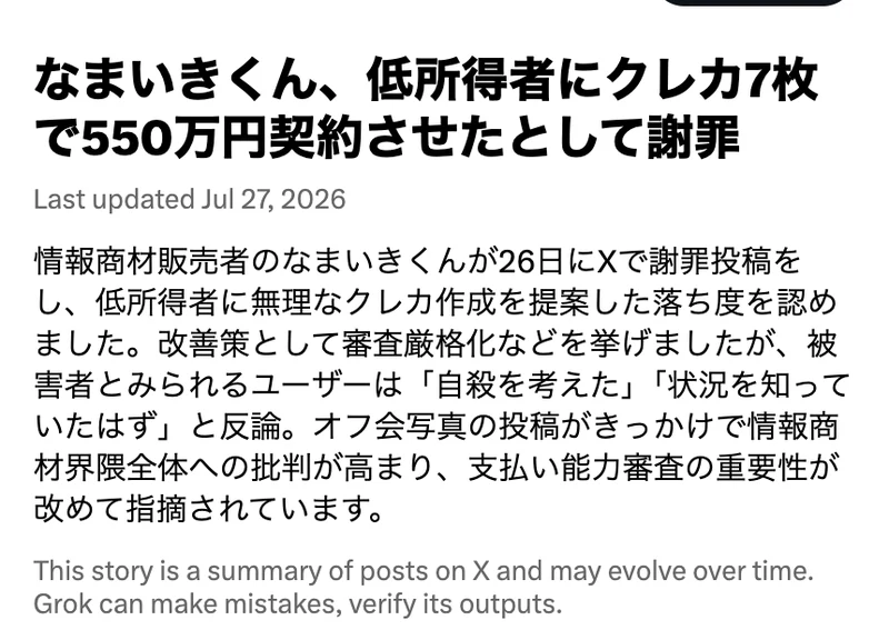 Xのトレンドページ。なまいきくんがクレジットカード7枚で550万円の契約をさせたとして謝罪した件の見出しと、7月26日に本人が落ち度を認めたという要約が表示されている