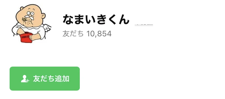 なまいきくんというアカウント名と友だち10,854人が表示されたLINEの登録画面