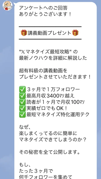 アンケートへのご回答ありがとうございます、講義動画プレゼント、3ヶ月で1万フォロワー、最高月収3400万越え、読者が1ヶ月で月収100万、実績ゼロでもOKと書かれたLINEのメッセージ