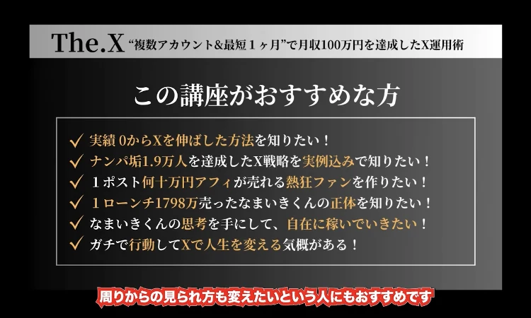 The.Xの講座がおすすめな方として、実績0からXを伸ばした方法を知りたい、ナンパ垢1.9万人を達成したX戦略を実例込みで知りたい、1回の販売で1798万売ったなまいきくんの正体を知りたいなどが並ぶ画面