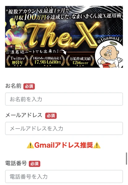 お名前必須、メールアドレス必須、Gmailアドレス推奨、電話番号必須という入力欄が並ぶThe.Xの申し込みフォーム