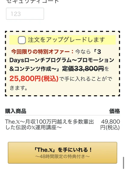 購入商品としてThe.X月収100万円越えを多数輩出した伝説のX運用講座49,800円税込と表示され、その上に注文をアップグレードします、3Daysプログラム定価33,800円を25,800円で手に入れることができますというチェック欄が置かれた決済画面