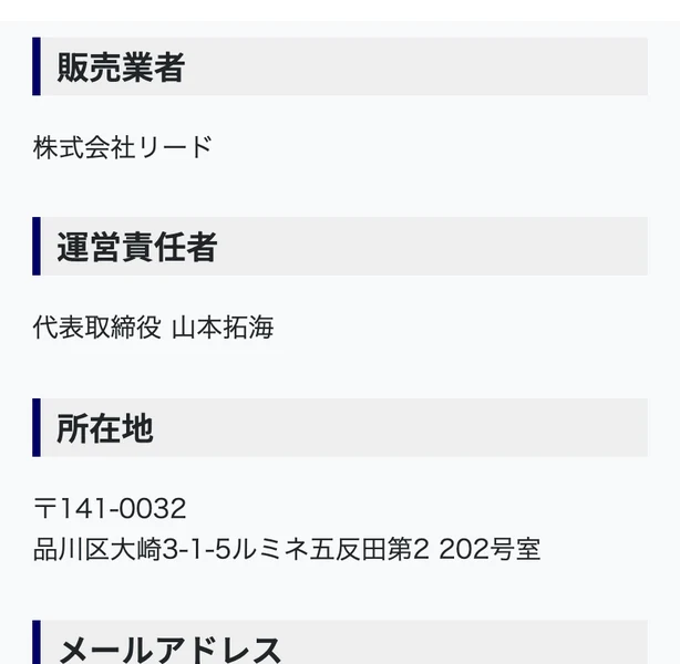 特定商取引法に基づく表記として販売業者株式会社リード、運営責任者代表取締役山本拓海、所在地品川区大崎3-1-5ルミネ五反田第2 202号室と書かれたページ