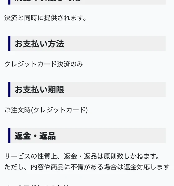 お支払い方法クレジットカード決済のみ、返金返品はサービスの性質上原則致しかねますと書かれた特定商取引法のページ