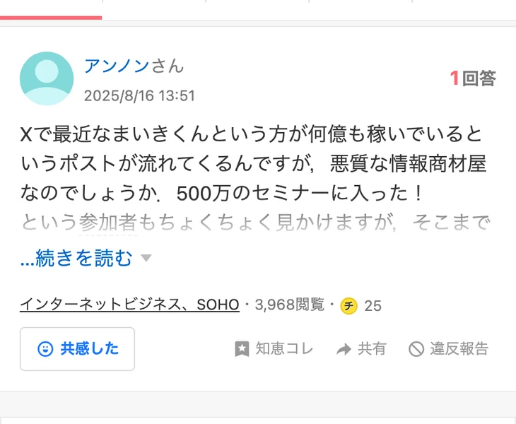 Yahoo知恵袋の質問。なまいきくんが何億も稼いでいるという投稿について尋ねる文と、500万円のセミナーに入ったという参加者を見かけるという記述、閲覧数3,968件の表示が並んでいる