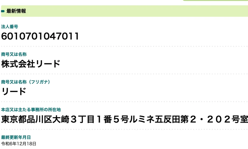 国税庁の法人番号公表サイト。法人番号6010701047011、商号株式会社リード、本店所在地東京都品川区大崎3丁目1番5号ルミネ五反田第2・202号室と表示されている