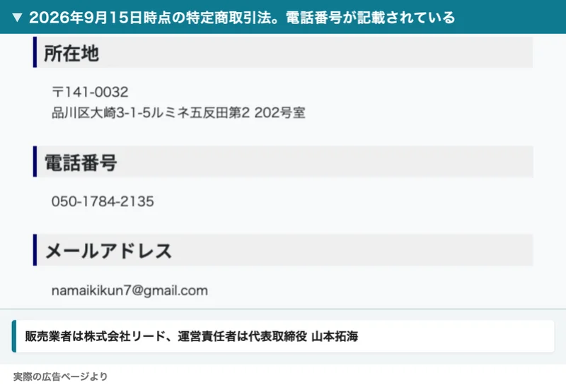 特定商取引法のページ。販売業者は株式会社リード、運営責任者は代表取締役 山本拓海、所在地は品川区大崎3-1-5ルミネ五反田第2 202号室、電話番号は050-1784-2135と記載されている
