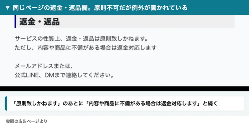 サービスの性質上、返金・返品は原則致しかねます。ただし、内容や商品に不備がある場合は返金対応しますと書かれた特定商取引法の返金・返品欄