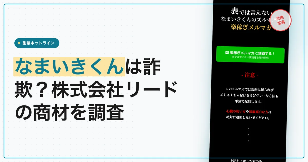 なまいきくんは詐欺？株式会社リードの商材を調査
