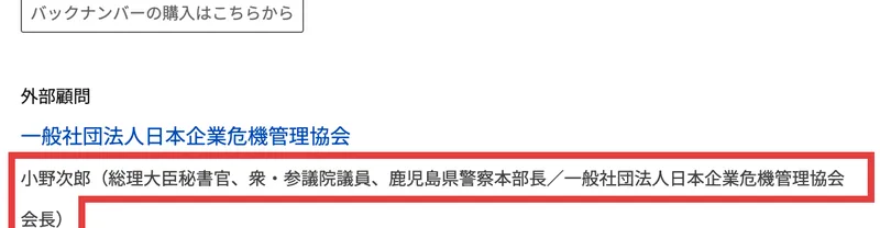 NBA公式サイトのCEO挨拶のページ。外部顧問として一般社団法人日本企業危機管理協会、小野次郎（総理大臣秘書官、衆・参議院議員、鹿児島県警察本部長／一般社団法人日本企業危機管理協会会長）と書かれている