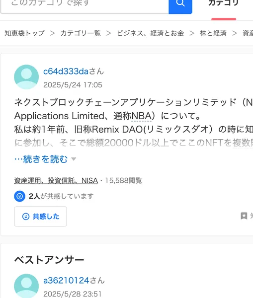 Yahoo!知恵袋の2025年5月24日の質問。ネクストブロックチェーンアプリケーションリミテッド（通称NBA）について、約1年前に旧称Remix DAOの時に知人から紹介されセミナーに参加し、総額20000ドル以上でNFTを複数購入したと書かれている