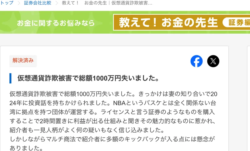 Yahoo!ファイナンスの教えて！お金の先生の質問。仮想通貨詐欺被害で総額1000万円失いました、きっかけは妻の知り合いで2024年に投資話を持ちかけられました、NBAというバスケとは全く関係ない台湾に拠点を持つ団体が運営する、と書かれている