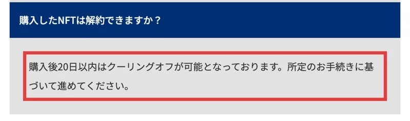 NBA公式FAQ。購入したNFTは解約できますかという質問に、購入後20日以内はクーリングオフが可能となっております、所定のお手続きに基づいて進めてください、と答えている