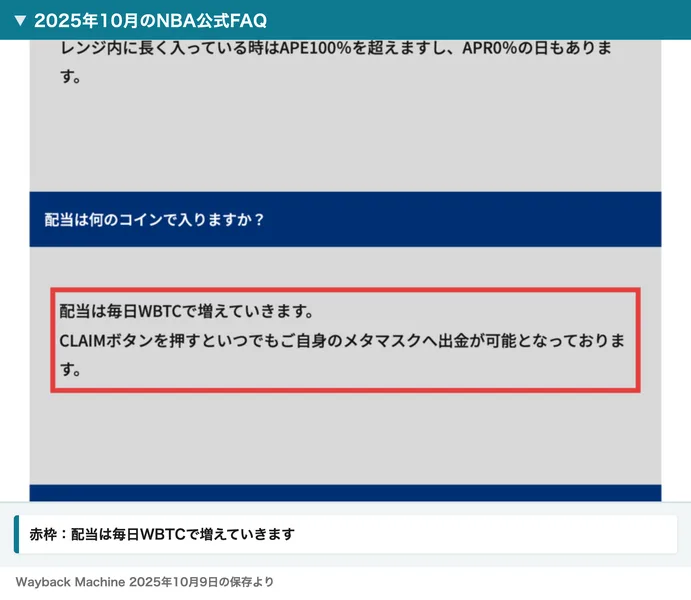 2025年10月9日に保存されたNBA公式FAQ。配当は何のコインで入りますかという質問に、配当は毎日WBTCで増えていきます、CLAIMボタンを押すといつでもご自身のメタマスクへ出金が可能となっております、と答えている