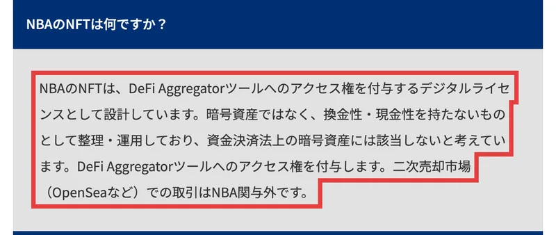 NBA公式FAQ。NBAのNFTは何ですかという質問に、DeFi Aggregatorツールへのアクセス権を付与するデジタルライセンスで、暗号資産ではなく換金性・現金性を持たないものとして整理・運用している、二次売却市場での取引はNBA関与外と答えている