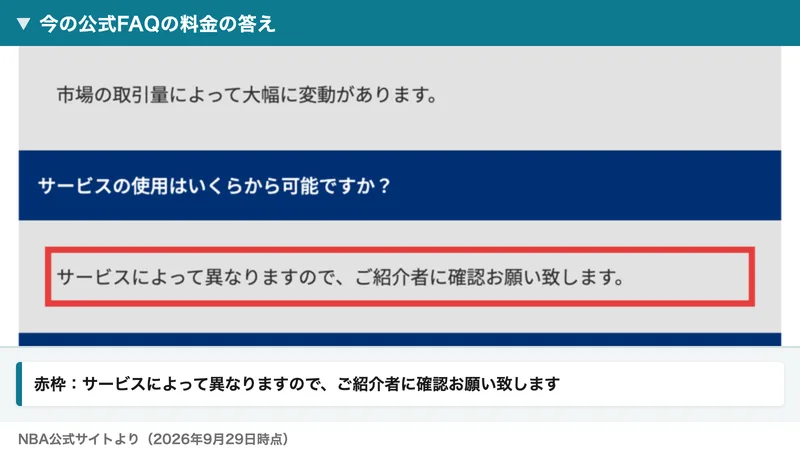 NBA公式FAQ。サービスの使用はいくらから可能ですかという質問に、サービスによって異なりますので、ご紹介者に確認お願い致します、と答えている