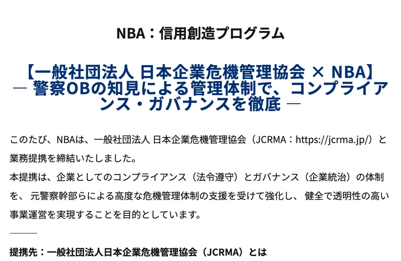 NBA公式サイトのコンプライアンスのページ。NBA：信用創造プログラム、一般社団法人日本企業危機管理協会×NBA、警察OBの知見による管理体制で、コンプライアンス・ガバナンスを徹底、と書かれている