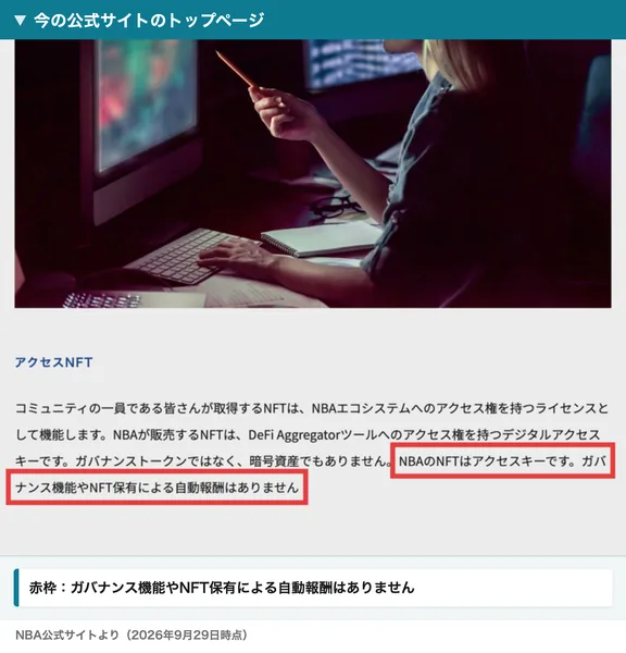 NBA公式サイトのトップページ。アクセスNFTの説明の最後に、NBAのNFTはアクセスキーです、ガバナンス機能やNFT保有による自動報酬はありません、と書かれている