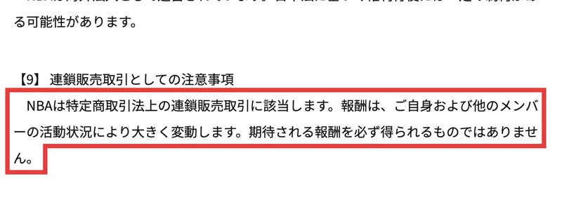 NBA公式サイトのリスク開示。連鎖販売取引としての注意事項として、報酬はご自身および他のメンバーの活動状況により大きく変動します、期待される報酬を必ず得られるものではありません、と書かれている