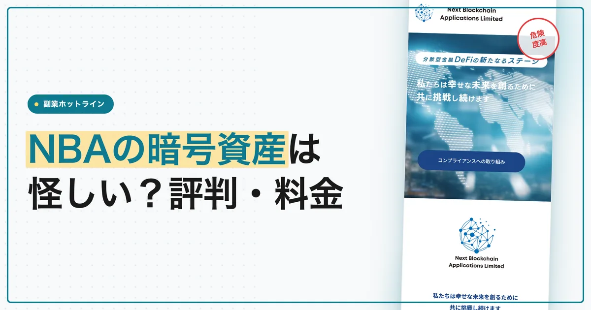 NBA暗号資産は怪しい？口コミ・評判とネットワークビジネスの料金