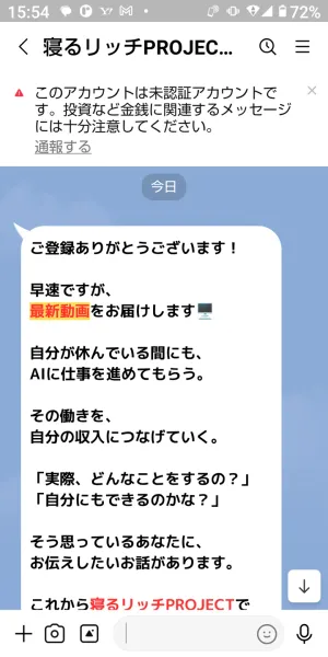寝るリッチPROJECTのLINE登録直後に届いた挨拶とAIについての説明