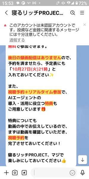 寝るリッチPROJECTのLINEに届いた10月27日21時のセミナーと録画配信なしの案内