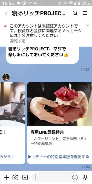 寝るリッチPROJECTのLINEに届いたAIエージェント特別編集版の案内カード