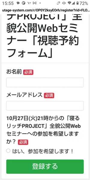 寝るリッチPROJECTの視聴予約フォームにある必須項目と登録ボタン