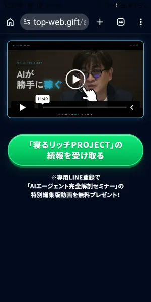 寝るリッチPROJECTの案内ページに表示されたLINE登録特典の説明