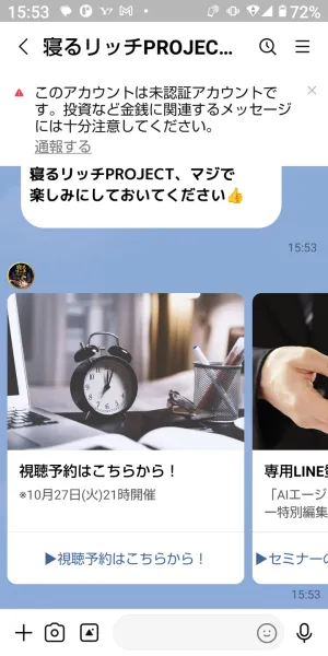寝るリッチPROJECTのLINEに届いた10月27日の視聴予約カード