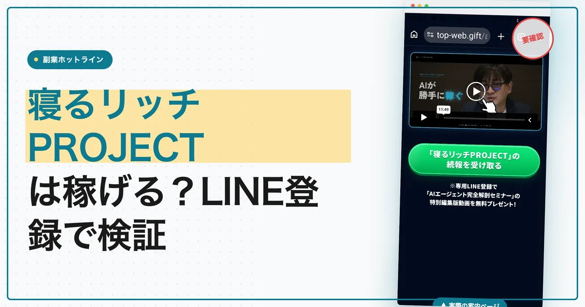 寝るリッチPROJECTは稼げる？LINE登録と評判を検証