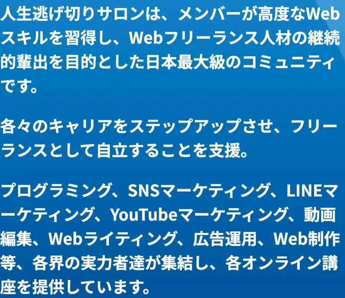 人生逃げ切りサロンはメンバーが高度なWebスキルを習得し、Webフリーランス人材の継続的輩出を目的とした日本最大級のコミュニティですと書かれ、プログラミング、SNSマーケティング、LINEマーケティング、YouTubeマーケティング、動画編集、Webライティング、広告運用、Web制作が並んでいる