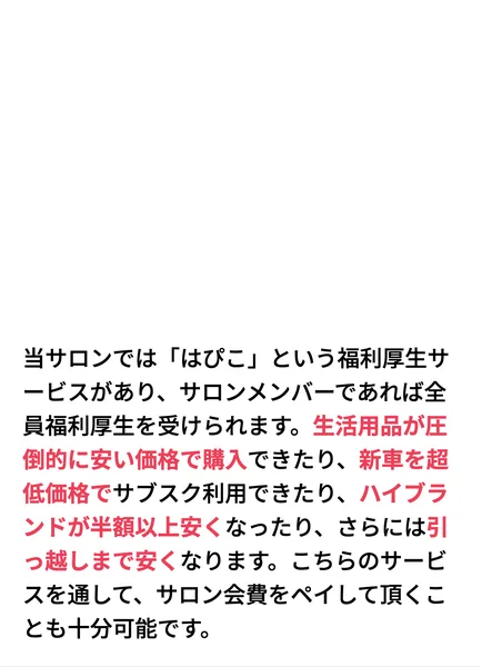当サロンでははぴこという福利厚生サービスがあり、サロンメンバーであれば全員福利厚生を受けられます、生活用品が圧倒的に安い価格で購入できたり、新車を超低価格でサブスク利用できたりと書かれた説明