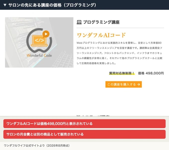 ワンダフルワイフのオンライン講座ページ。プログラミング講座ワンダフルAIコードの価格が498,000円と表示されている