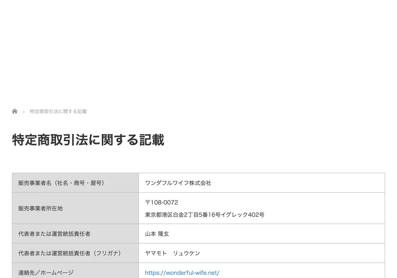 特定商取引法に関する記載。販売事業者名ワンダフルワイフ株式会社、所在地は東京都港区白金2丁目5番16号イグレック402号、代表者は山本隆玄と記載されている